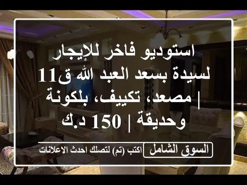 استوديو فاخر للإيجار لسيدة بسعد العبد الله ق11 |...