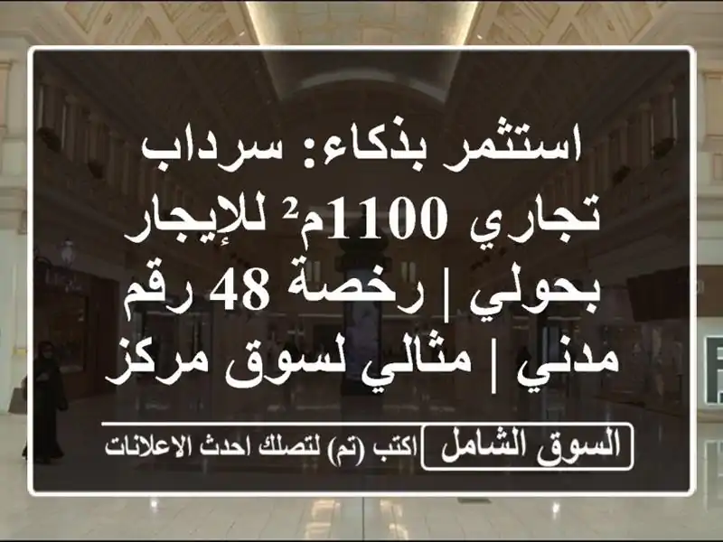 استثمر بذكاء: سرداب تجاري 1100م² للإيجار بحولي | رخصة...