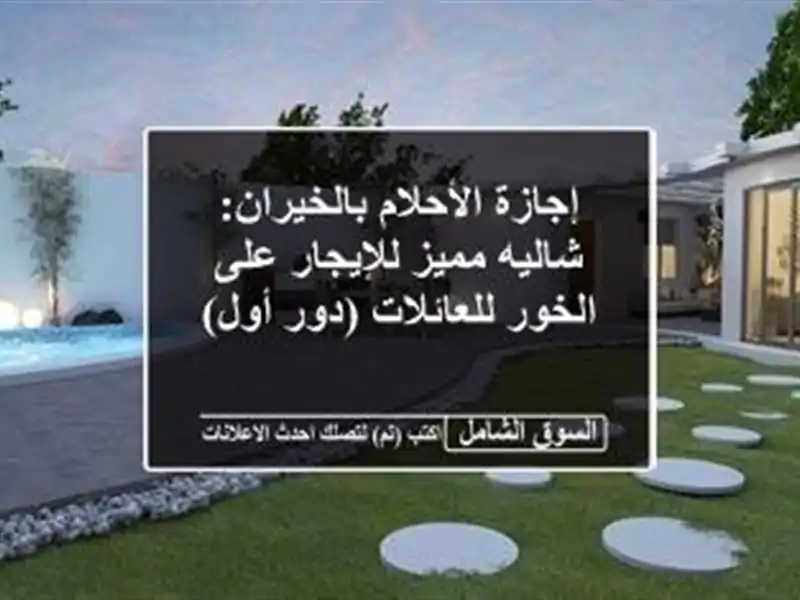 إجازة الأحلام بالخيران: شاليه مميز للإيجار على...