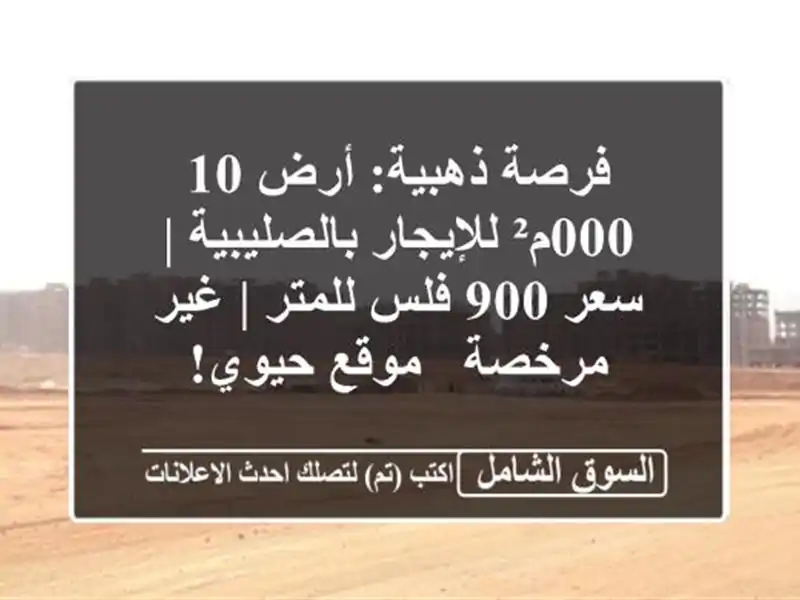 فرصة ذهبية: أرض 10,000م² للإيجار بالصليبية | سعر 900...