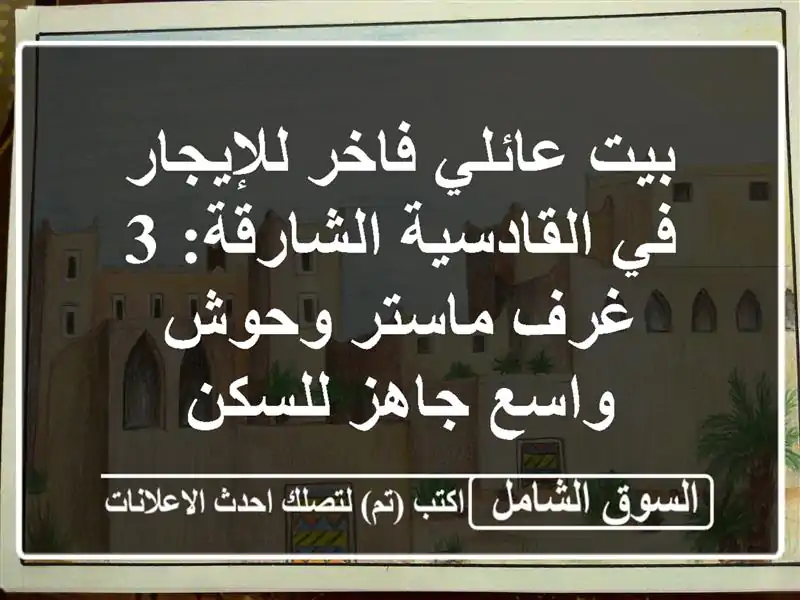 بيت عائلي فاخر للإيجار في القادسية الشارقة: 3 غرف...