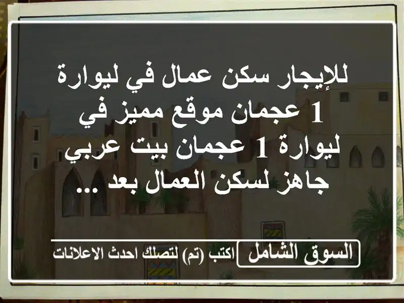للإيجار  سكن عمال في ليوارة 1 عجمان موقع مميز في...