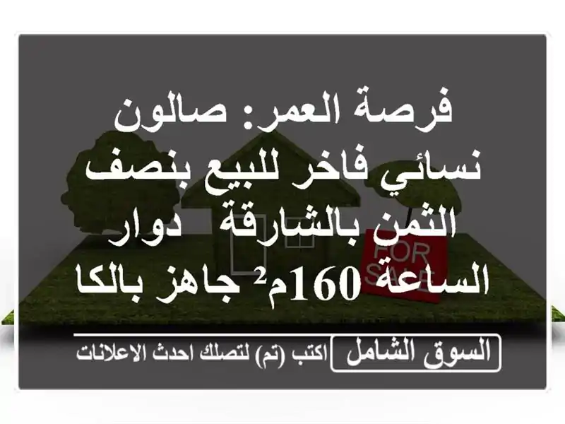 فرصة العمر: صالون نسائي فاخر للبيع بنصف الثمن...