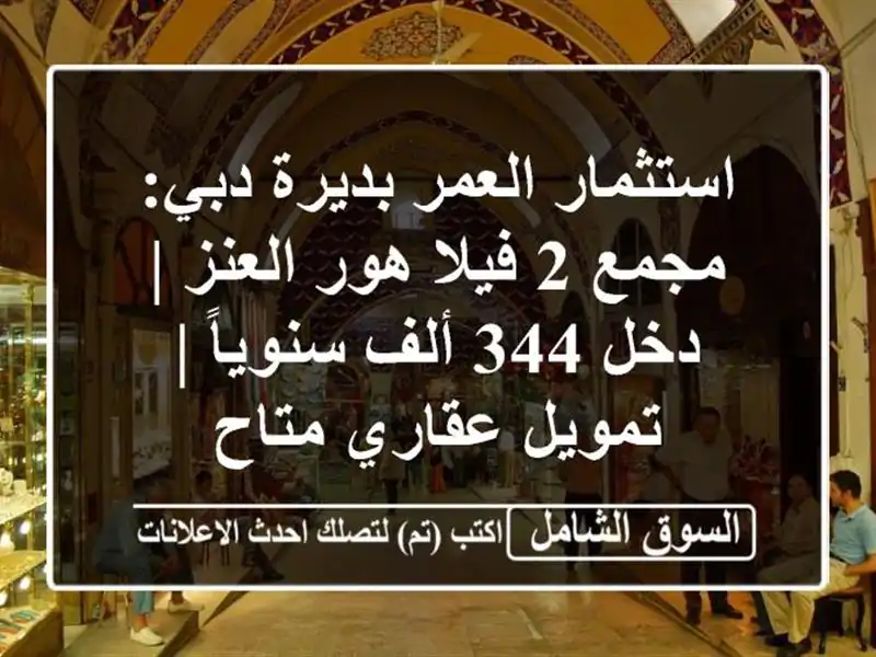 استثمار العمر بديرة دبي: مجمع 2 فيلا هور العنز | دخل...