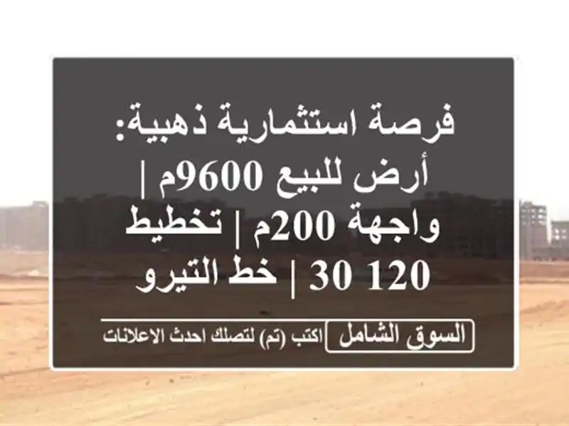 فرصة استثمارية ذهبية: أرض للبيع 9600م | واجهة 200م |...