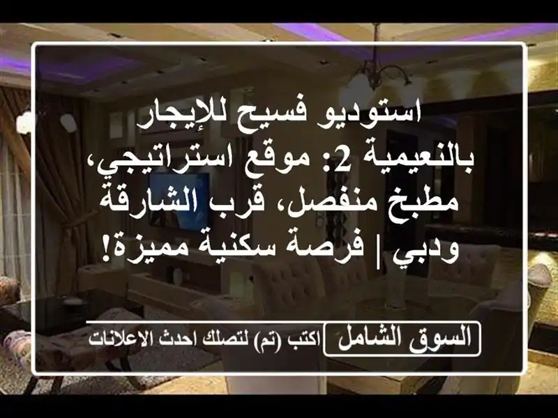 استوديو فسيح للإيجار بالنعيمية 2: موقع استراتيجي،...
