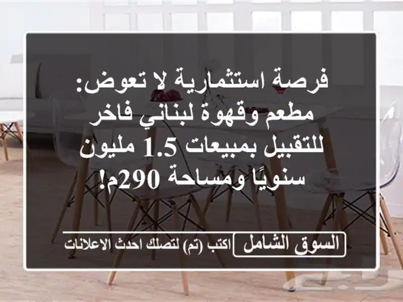 فرصة استثمارية لا تعوض: مطعم وقهوة لبناني فاخر...