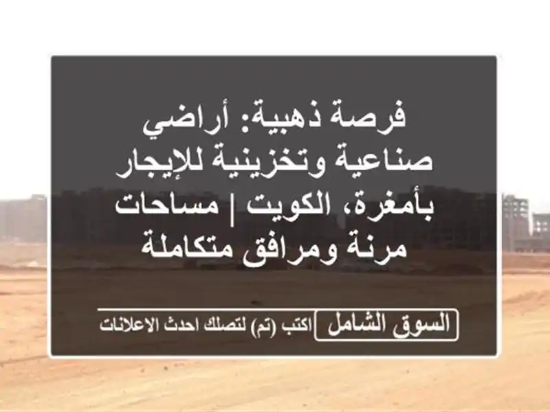 فرصة ذهبية: أراضي صناعية وتخزينية للإيجار...