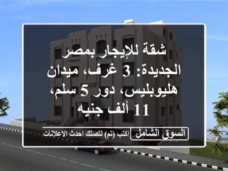 شقة للإيجار بمصر الجديدة: 3 غرف، ميدان هليوبليس، دور...