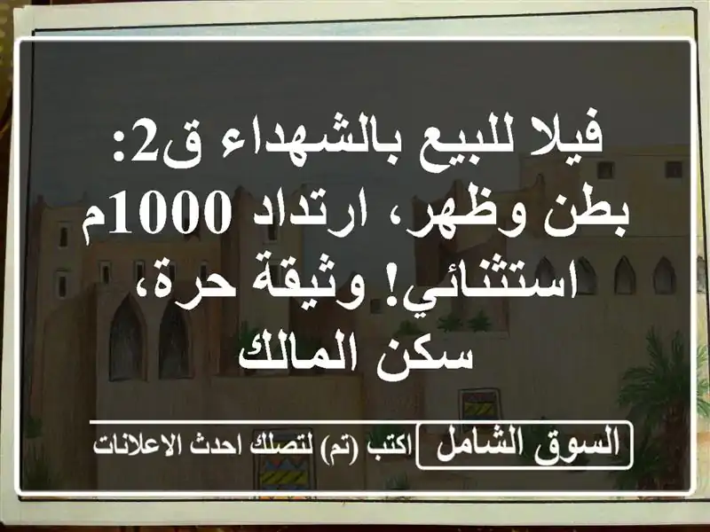 فيلا للبيع بالشهداء ق2: بطن وظهر، ارتداد 1000م...