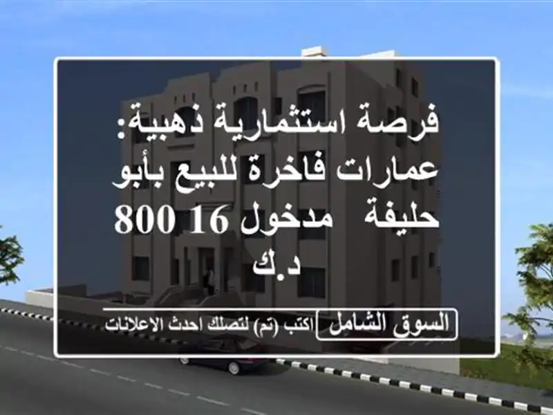 فرصة استثمارية ذهبية: عمارات فاخرة للبيع بأبو حليفة...