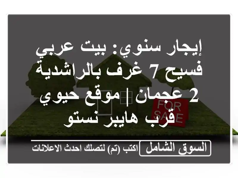 إيجار سنوي: بيت عربي فسيح 7 غرف بالراشدية 2 عجمان |...