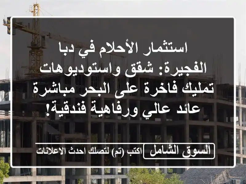 استثمار الأحلام في دبا الفجيرة: شقق واستوديوهات...