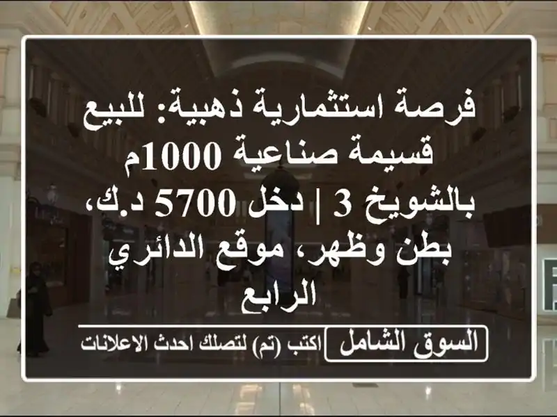 فرصة استثمارية ذهبية: للبيع قسيمة صناعية 1000م بالشويخ...
