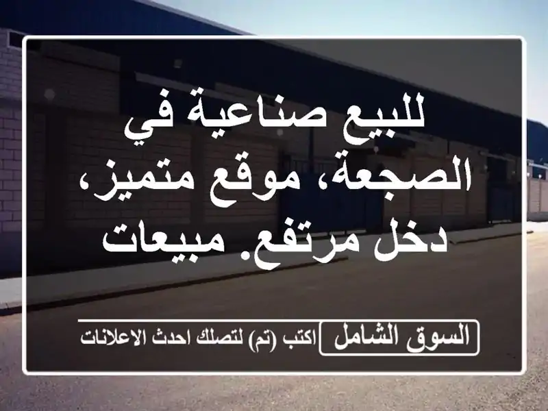 للبيع صناعية في الصجعة، موقع متميز، دخل مرتفع. مبيعات