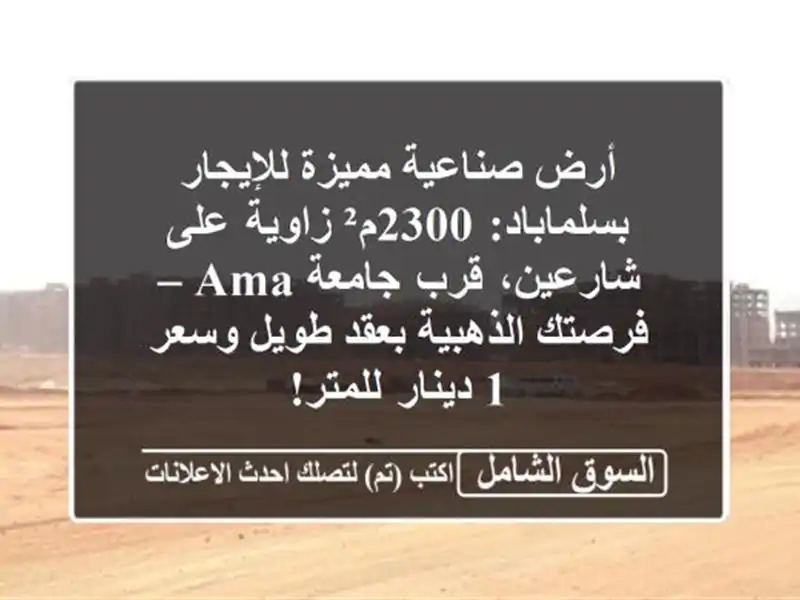 أرض صناعية مميزة للإيجار بسلماباد: 2300م² زاوية...