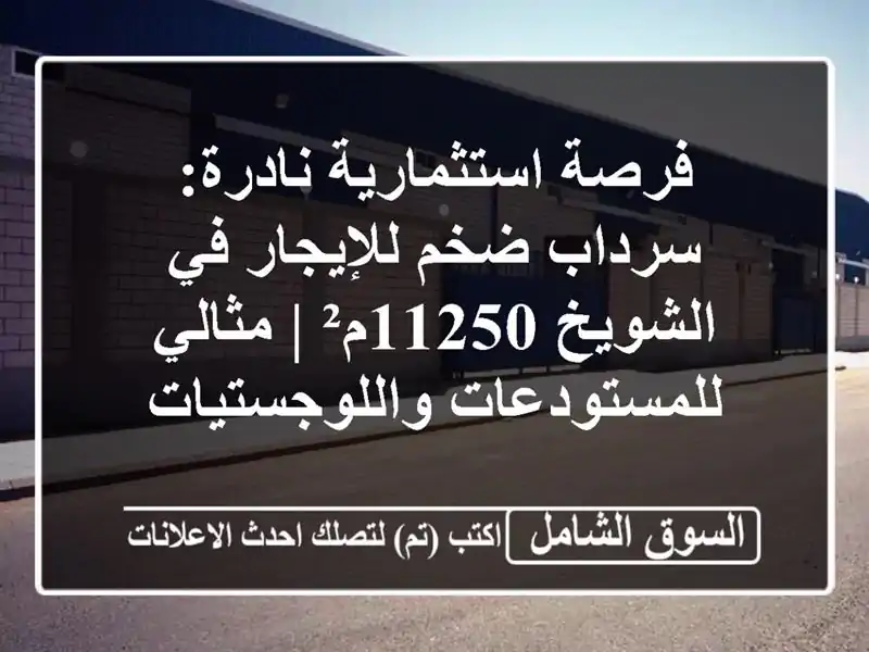 فرصة استثمارية نادرة: سرداب ضخم للإيجار في...