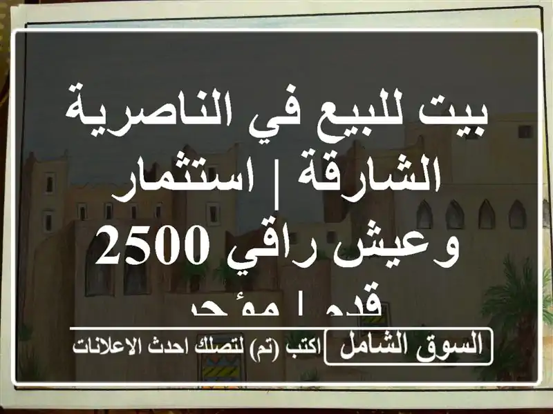 بيت للبيع في الناصرية الشارقة | استثمار وعيش راقي...