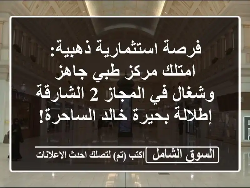 فرصة استثمارية ذهبية: امتلك مركز طبي جاهز وشغال...