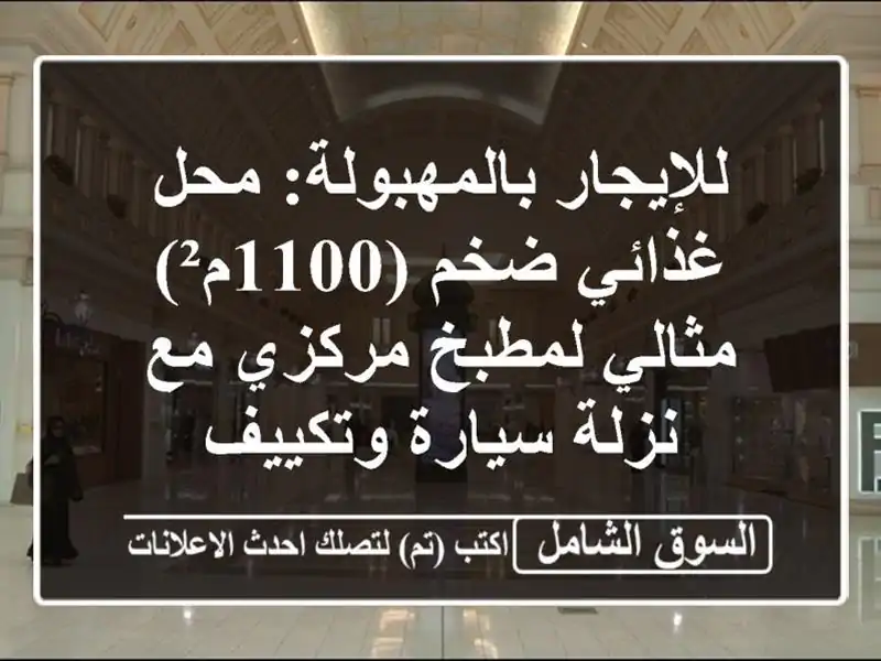 للإيجار بالمهبولة: محل غذائي ضخم (1100م²) - مثالي...