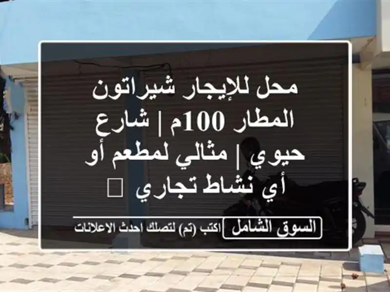 محل للإيجار شيراتون المطار 100م | شارع حيوي | مثالي...