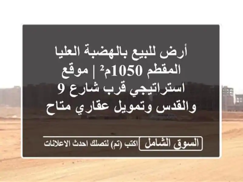 أرض للبيع بالهضبة العليا المقطم 1050م² | موقع...