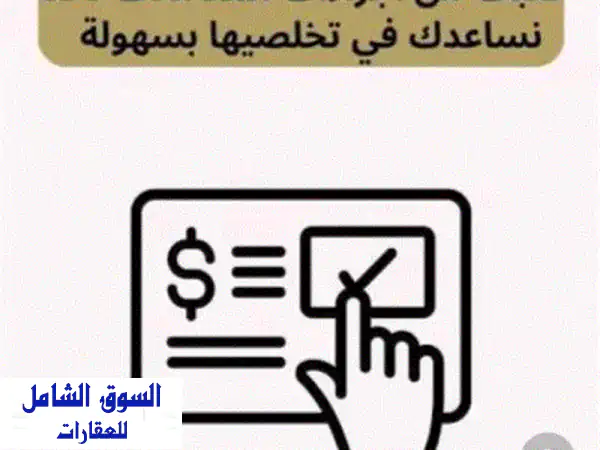 فرصة استثمارية ذهبية: مركز تخليص معاملات...
