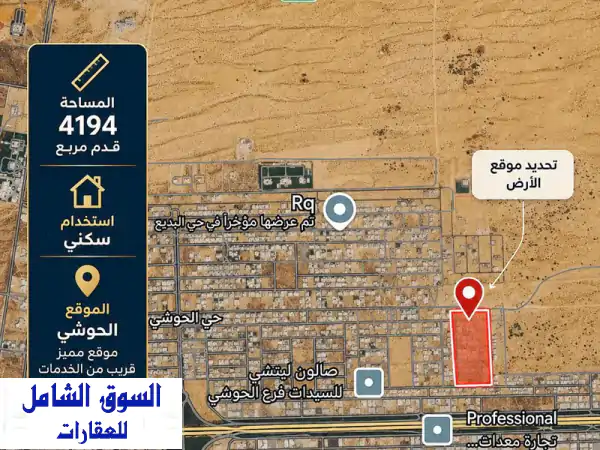 لقطة الموسم بالحوشي: أرض سكنية 4200 قدم مربع |...