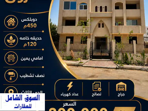 ✨ دوبلكس أحلامك للبيع في الشروق | 450م بحديقة خاصة 120م...