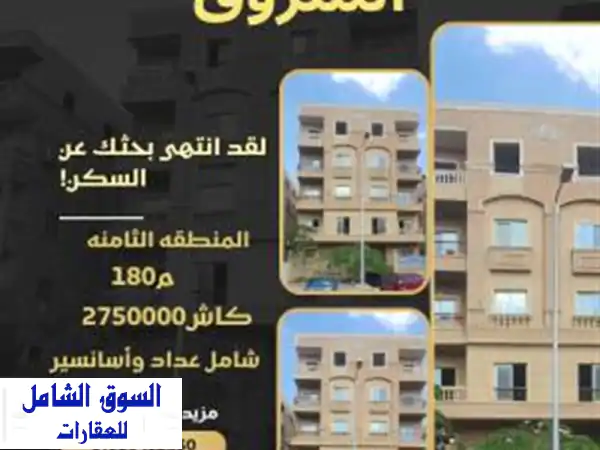 شقة أحلامك بالشروق! 180م² بالمنطقة الثامنة، نصف...