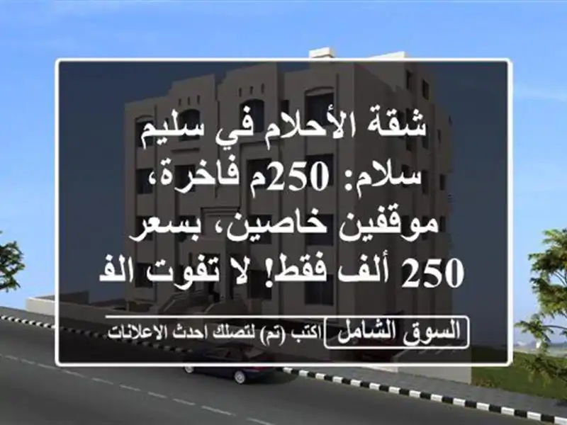 شقة الأحلام في سليم سلام: 250م فاخرة، موقفين خاصين،...