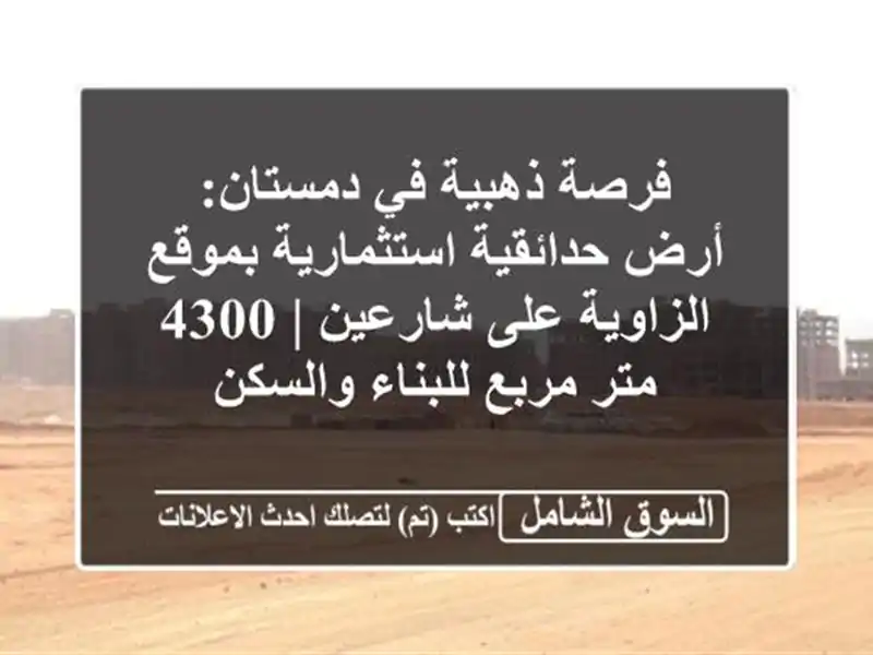 فرصة ذهبية في دمستان: أرض حدائقية استثمارية...