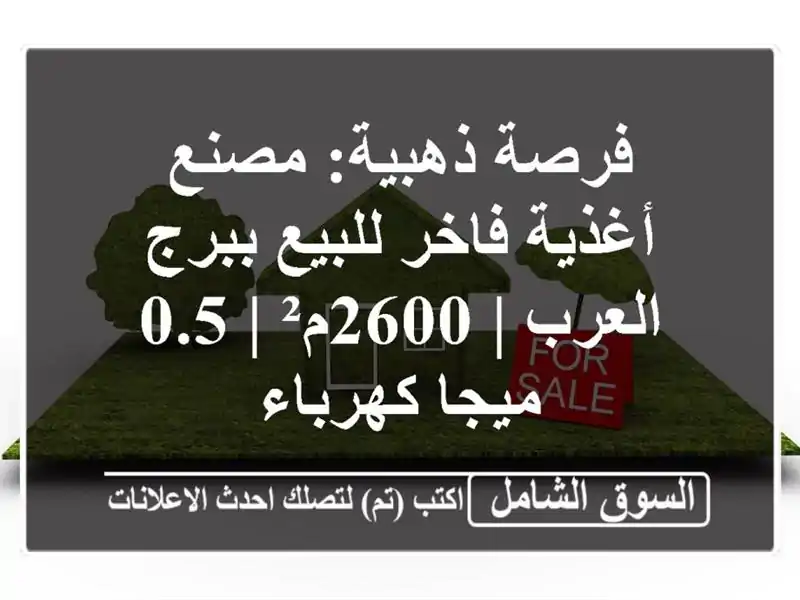 فرصة ذهبية: مصنع أغذية فاخر للبيع ببرج العرب | 2600م² |...