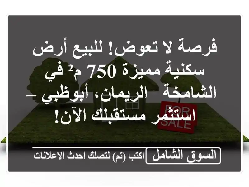فرصة لا تعوض! للبيع أرض سكنية مميزة 750 م² في الشامخة...