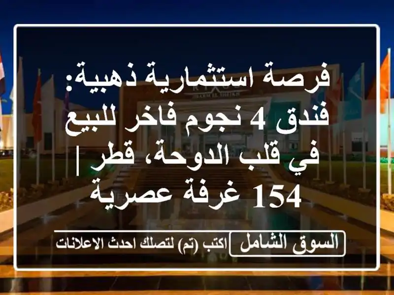 فرصة استثمارية ذهبية: فندق 4 نجوم فاخر للبيع في...