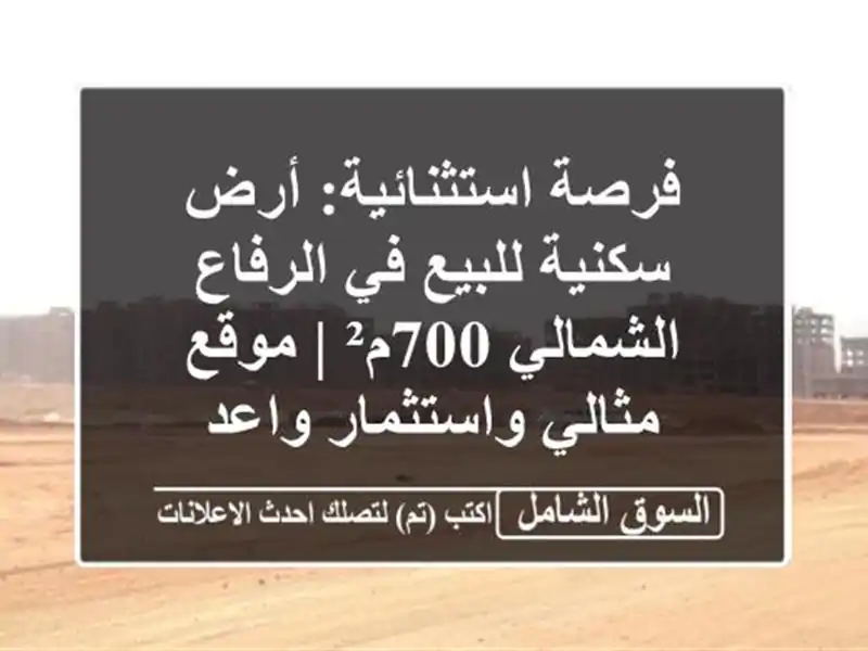فرصة استثنائية: أرض سكنية للبيع في الرفاع الشمالي...