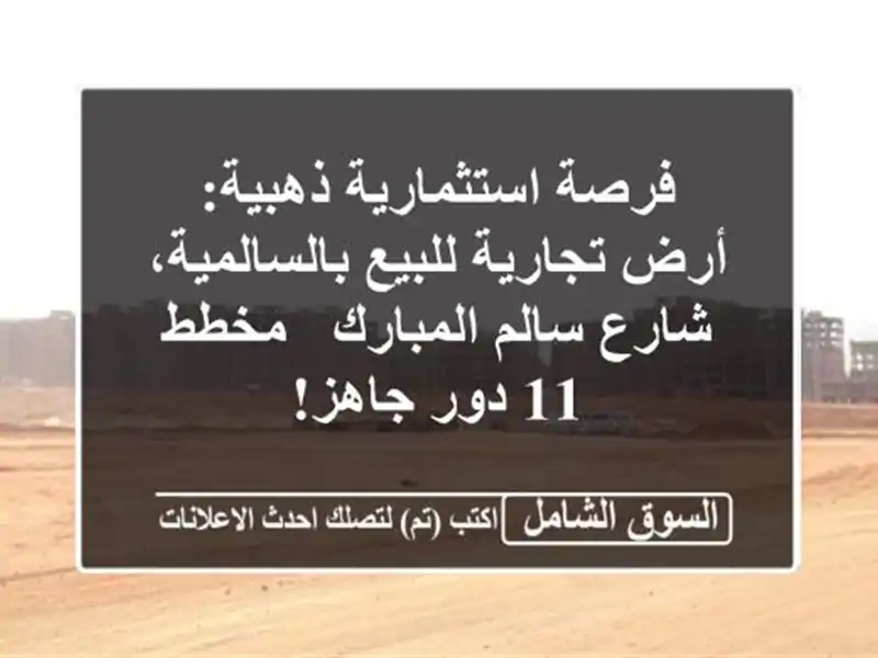 فرصة استثمارية ذهبية: أرض تجارية للبيع...