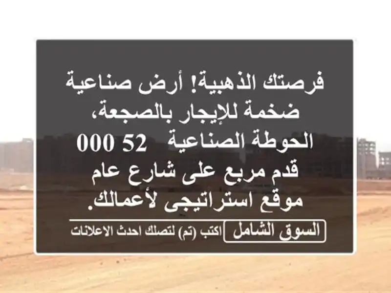 فرصتك الذهبية! أرض صناعية ضخمة للإيجار...