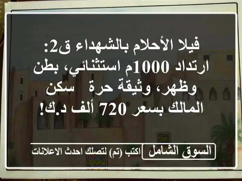 فيلا الأحلام بالشهداء ق2: ارتداد 1000م استثنائي،...