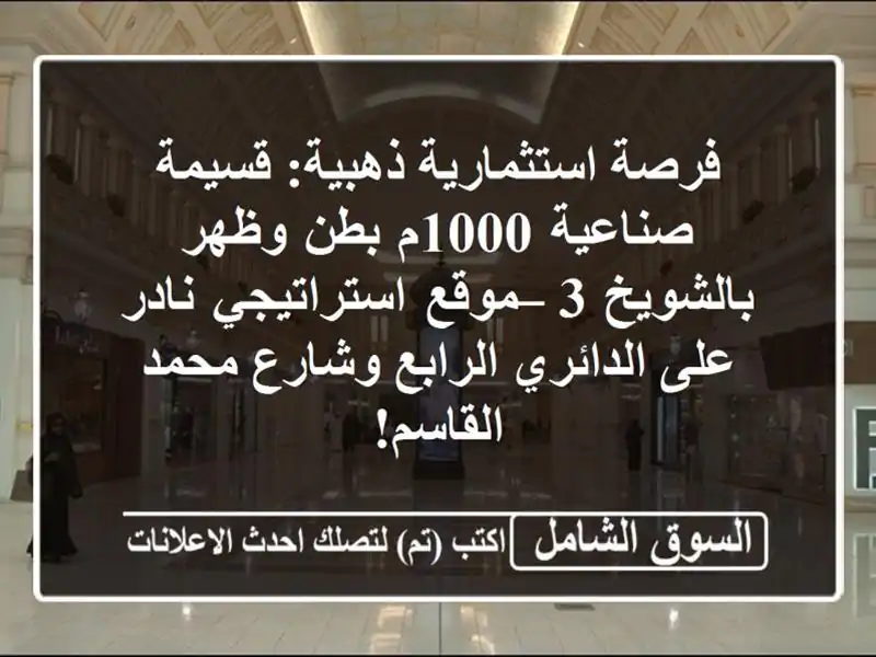 فرصة استثمارية ذهبية: قسيمة صناعية 1000م بطن...