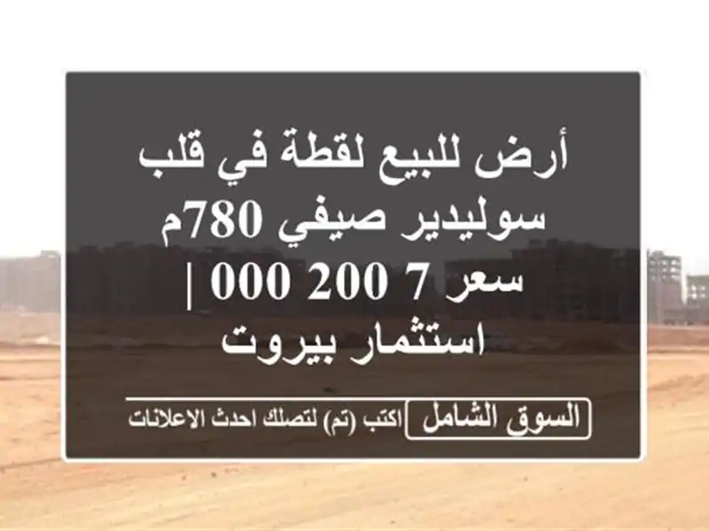أرض للبيع لقطة في قلب سوليدير صيفي 780م - سعر 7,200,000...