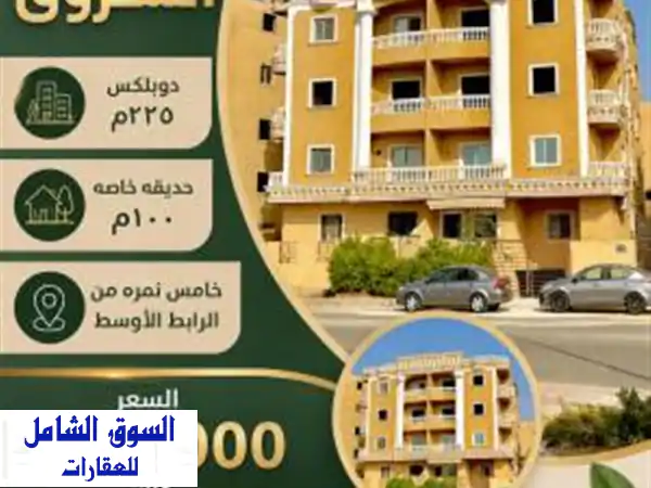 شقة دوبلكس لقطة للبيع في الشروق