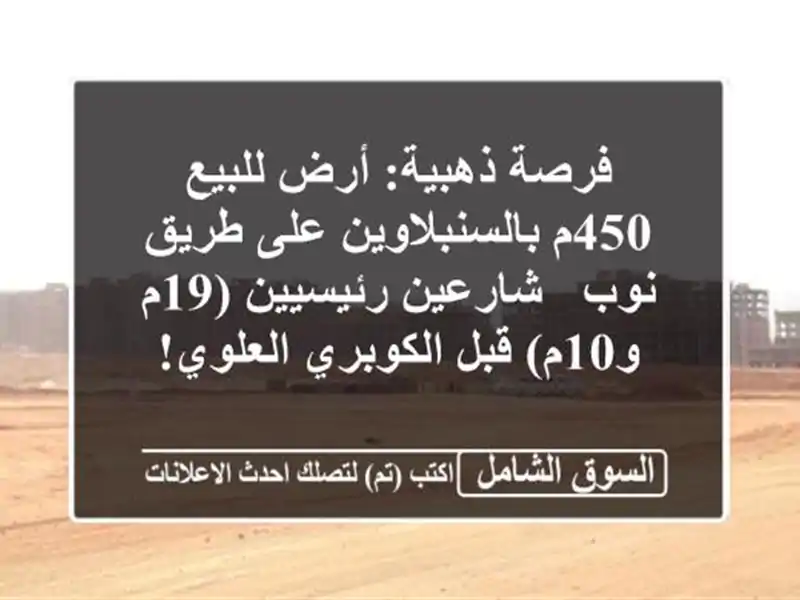فرصة ذهبية: أرض للبيع 450م بالسنبلاوين على طريق نوب...