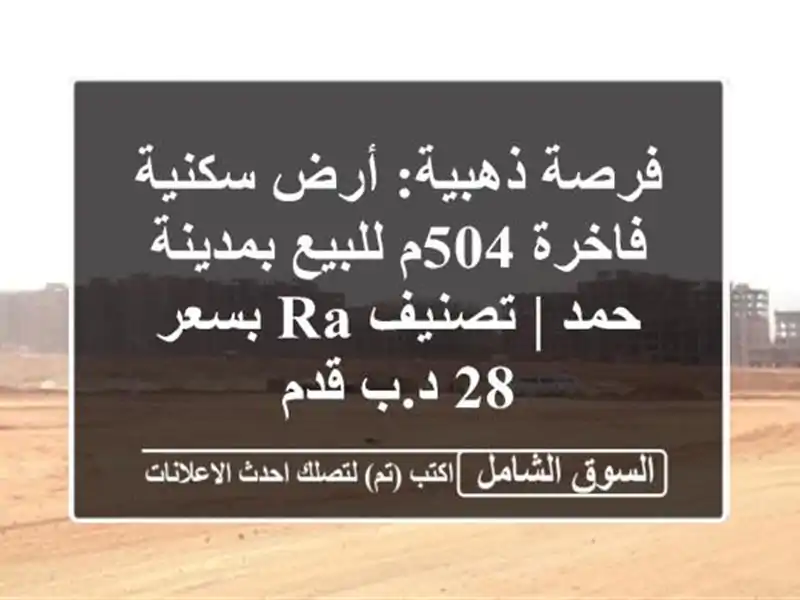 فرصة ذهبية: أرض سكنية فاخرة 504م للبيع بمدينة حمد |...