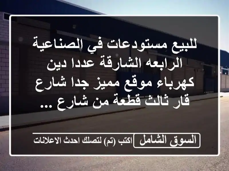 للبيع مستودعات في الصناعية الرابعه الشارقة عددا...