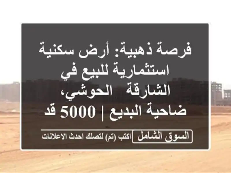 فرصة ذهبية: أرض سكنية استثمارية للبيع في الشارقة...