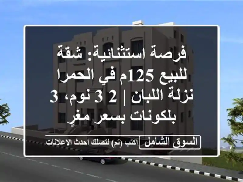فرصة استثنائية: شقة للبيع 125م في الحمرا - نزلة اللبان...