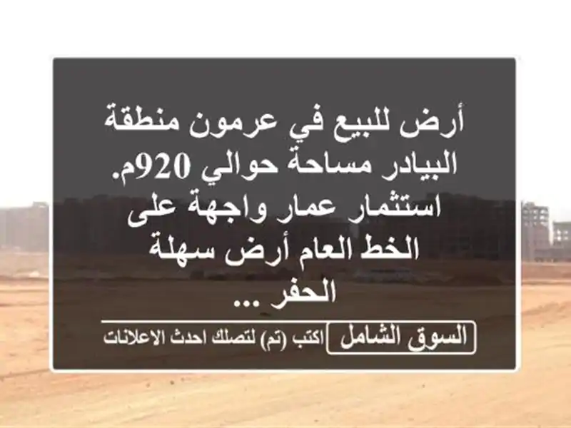 أرض للبيع في عرمون منطقة البيادر مساحة حوالي...