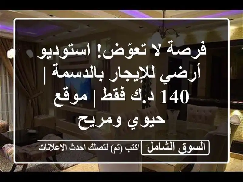 فرصة لا تعوّض! استوديو أرضي للإيجار بالدسمة | 140 د.ك...