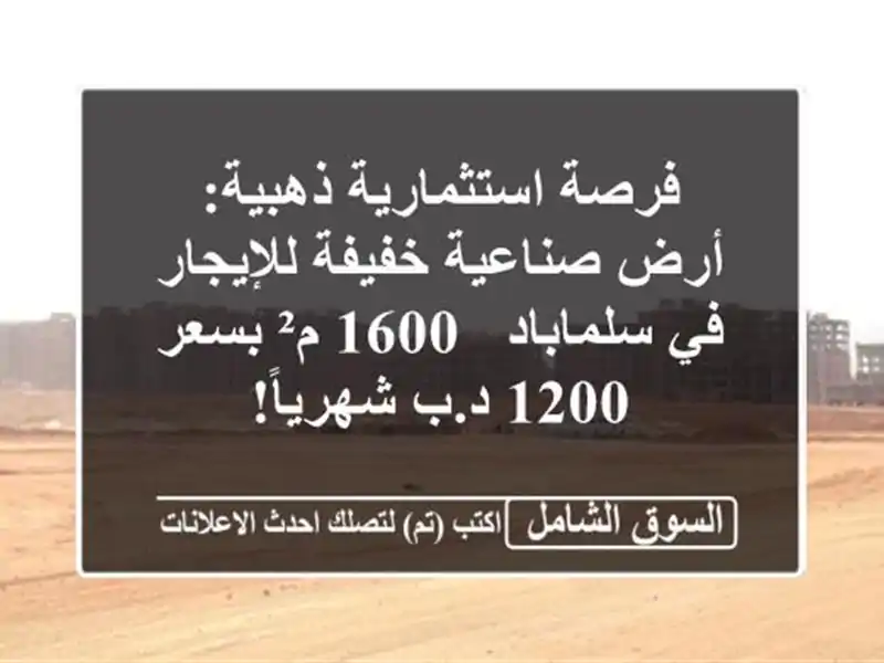 فرصة استثمارية ذهبية: أرض صناعية خفيفة للإيجار...